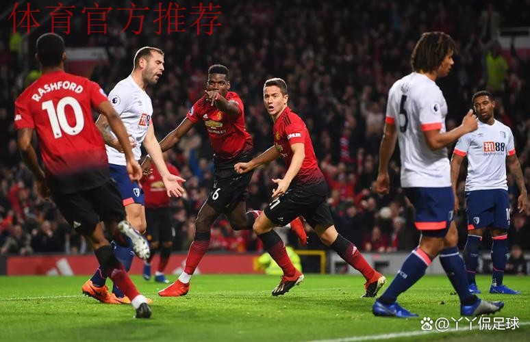 曼联迎战伯恩茅斯:主场往绩不佳能否逆转? 曼联迎战伯恩茅斯:主场往绩不佳能否逆转?