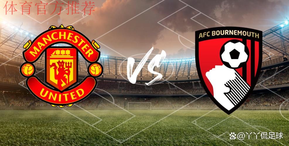 曼联迎战伯恩茅斯:主场往绩不佳能否逆转? 曼联迎战伯恩茅斯:主场往绩不佳能否逆转?